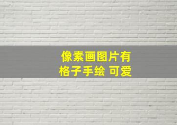 像素画图片有格子手绘 可爱